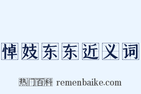 悼妓东东近义词是什么意思的图片